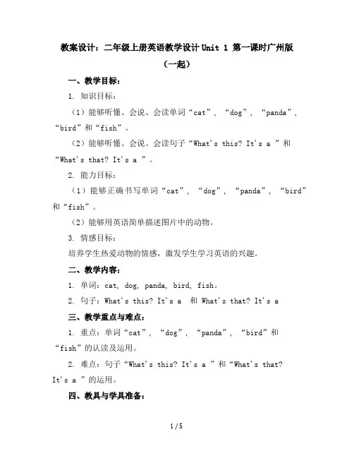 二年级上册英语教学设计-Unit1第一课时-广州版(一起)