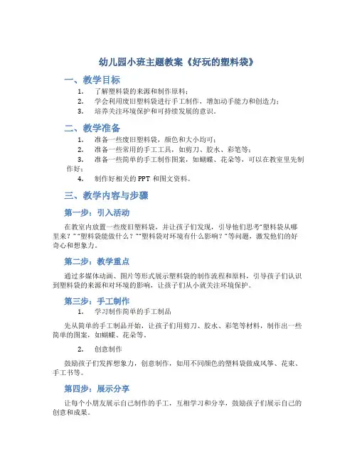 幼儿园小班主题教案《好玩的塑料袋》