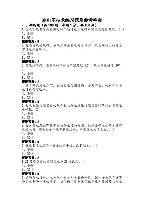 高电压技术练习题及参考答案