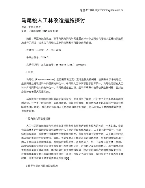 马尾松人工林改造措施探讨