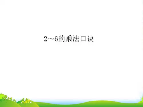 2021-2022人教版二年级数学上册《2-6的乘法口诀》优质课课件