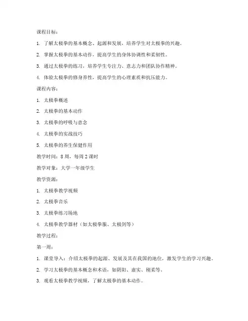 大学体育太极课教案设计