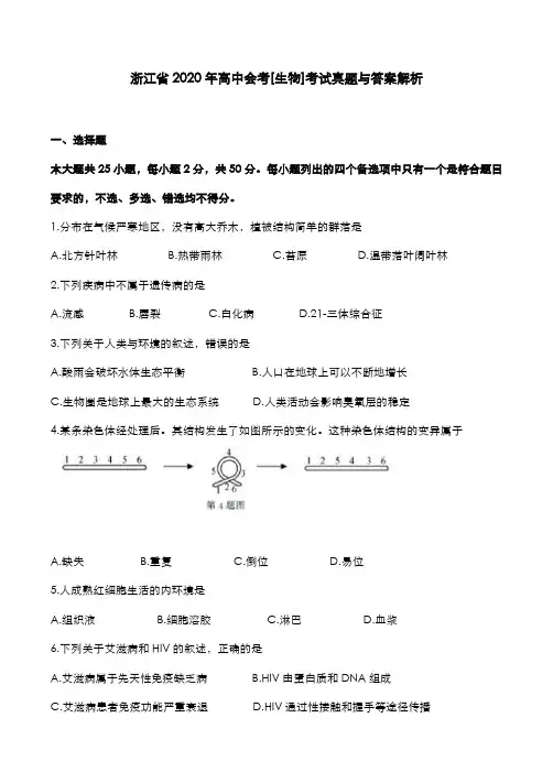 浙江省2020年高中会考[生物]考试真题与答案解析