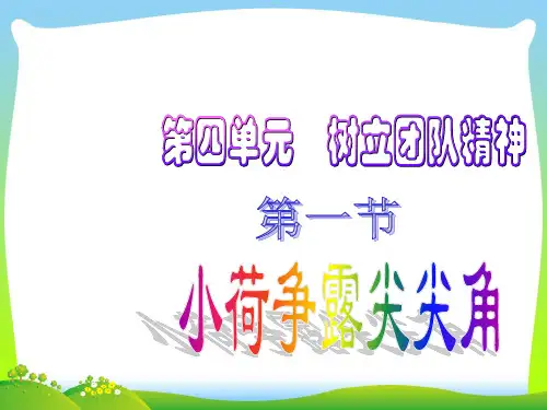 小荷争露尖尖角-课件