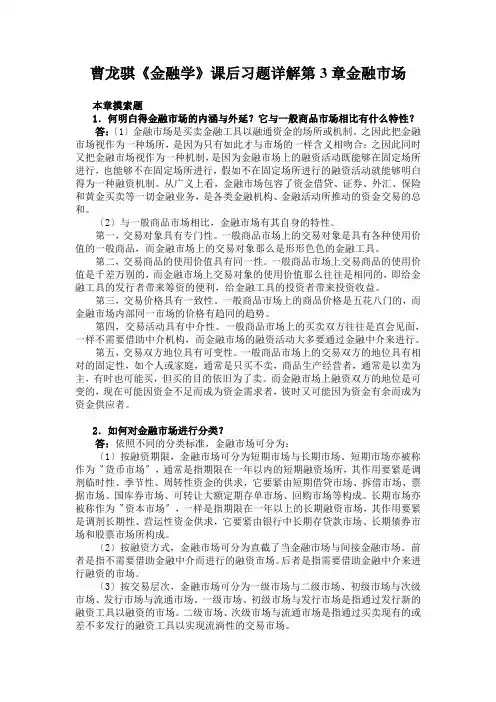 曹龙骐《金融学》课后习题详解第3章金融市场