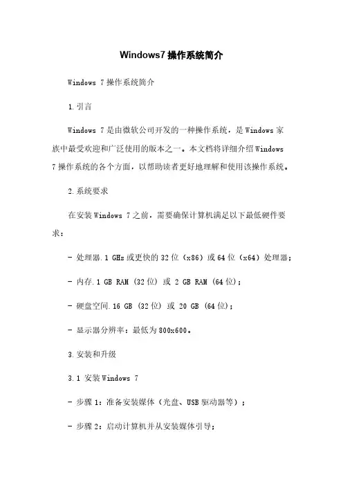 Windows7操作系统简介