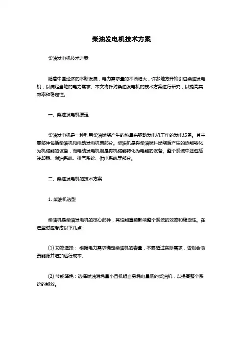 柴油发电机技术方案