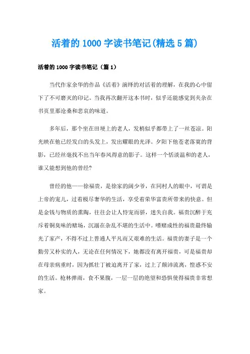活着的1000字读书笔记(精选5篇)
