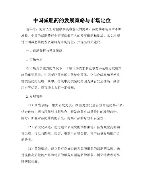 中国减肥药的发展策略与市场定位