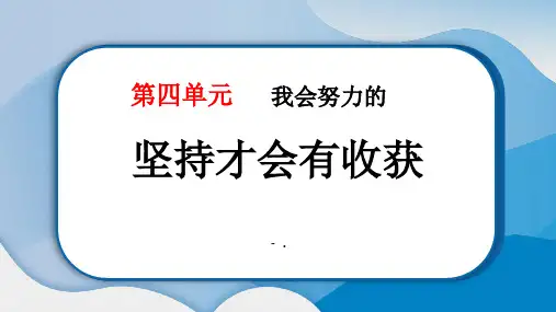 《坚持才会有收获》PPT教学课件