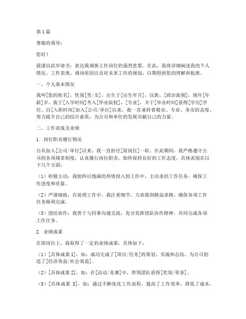 调工作的申请书模板(3篇)