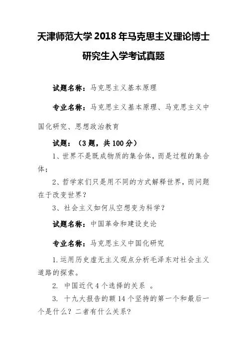 天津师范大学2018年马克思主义理论博士研究生入学考试真题