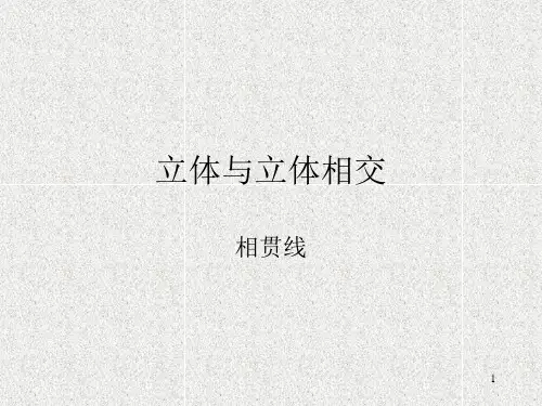 相贯线1-两平面立体,平面与曲面立体相交