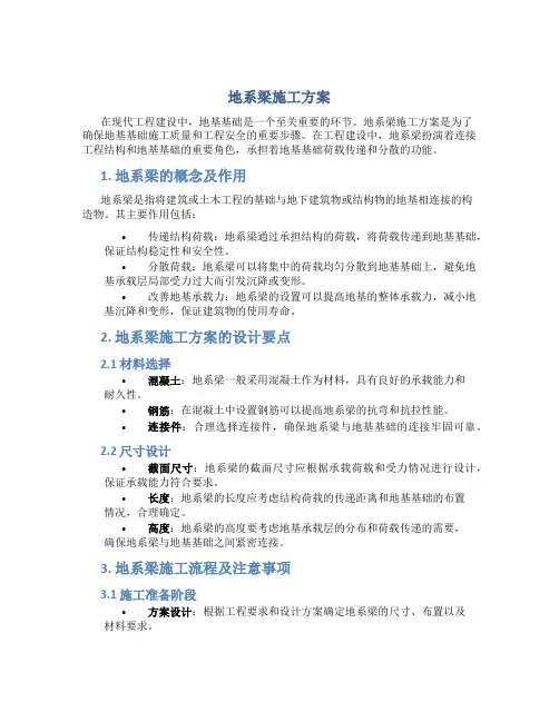 地系梁施工方案