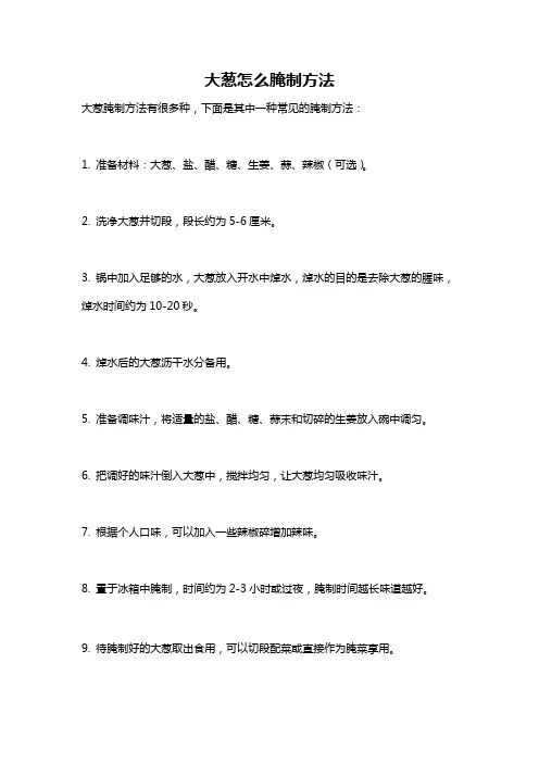 大葱怎么腌制方法