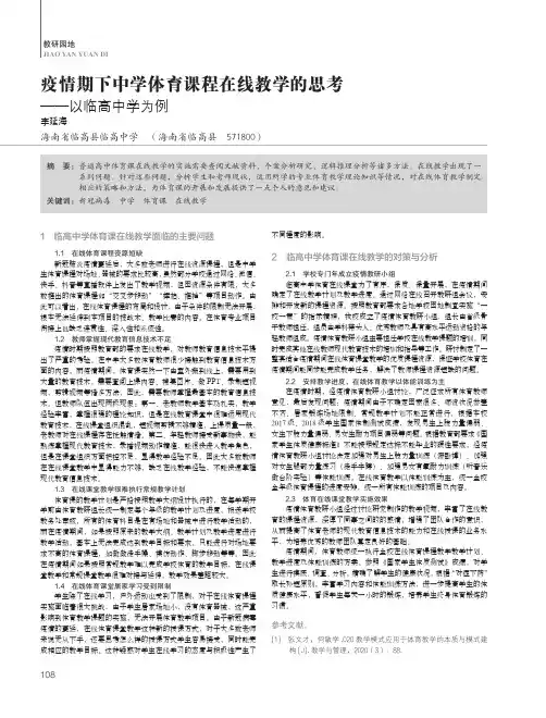 疫情期下中学体育课程在线教学的思考——以临高中学为例