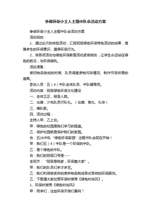 争做环保小主人主题中队会活动方案