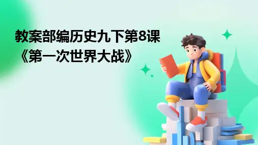 2024版教案部编历史九下第8课《第一次世界大战》