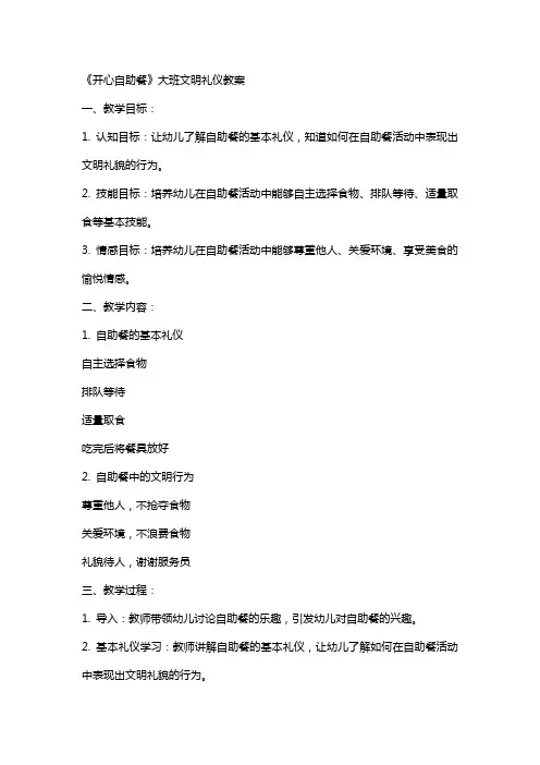 《开心自助餐》大班文明礼仪教案