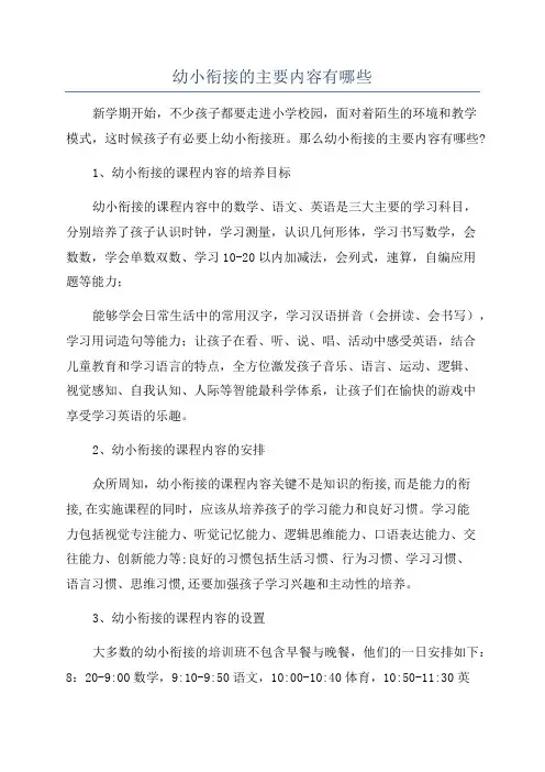 幼小衔接的主要内容有哪些