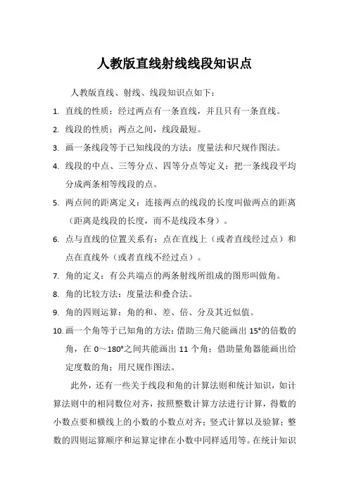 人教版直线射线线段知识点