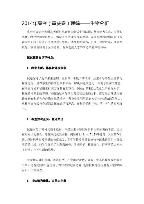 2014重庆高考生物试卷分析