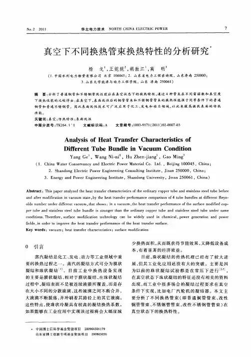 真空下不同换热管束换热特性的分析研究