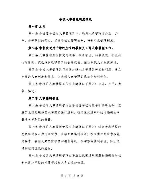学校人事管理制度模版（三篇）
