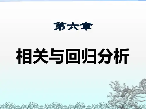 [教育学]第六章 相关与回归分析