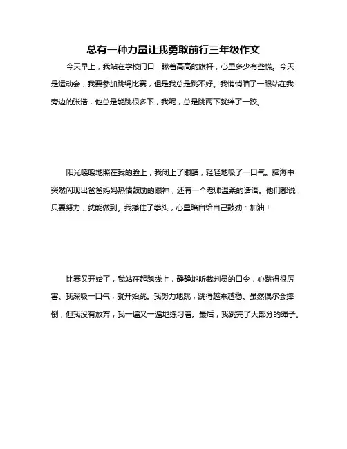 总有一种力量让我勇敢前行三年级作文