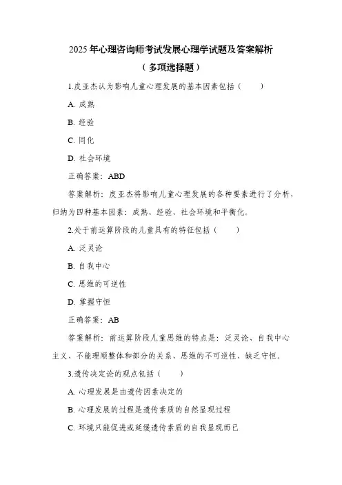 2025年心理咨询师考试发展心理学试题及答案解析(多项选择题)