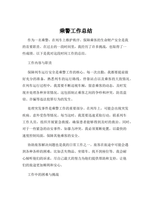 乘警工作总结
