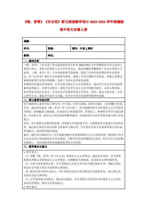 《哦,香雪》《百合花》群文阅读教学设计2023-2024学年统编版高中语文必修上册