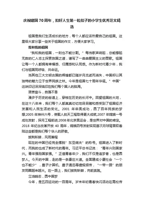 庆祝建国70周年，扣好人生第一粒扣子的小学生优秀范文精选