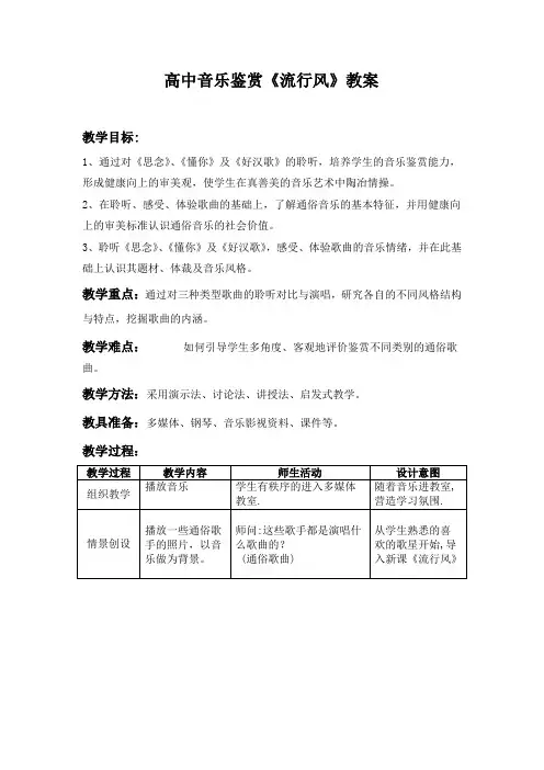 人音版高中音乐必修音乐鉴赏第17单元第33节流行风教案 (2)