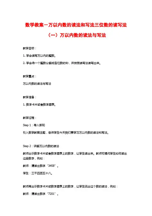 数学教案-万以内数的读法和写法三位数的读写法(一)万以内数的读法与写法