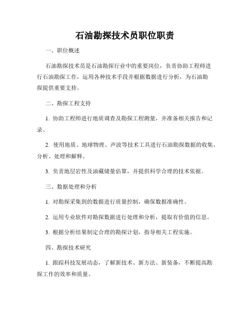 石油勘探技术员职位职责