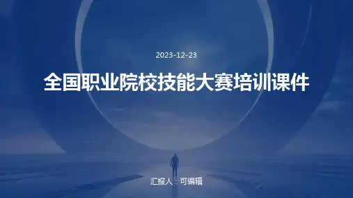 全国职业院校技能大赛培训课件ppt