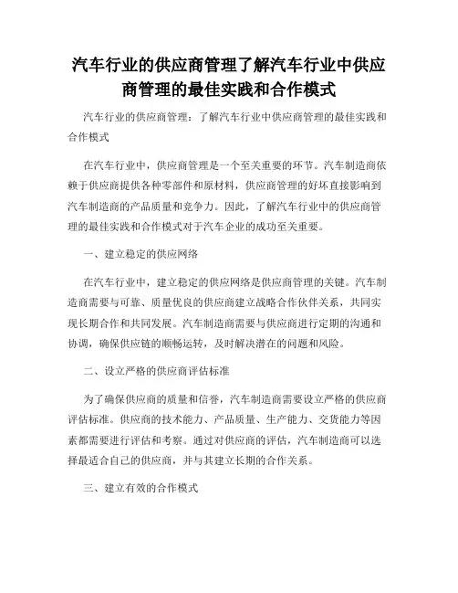 汽车行业的供应商管理了解汽车行业中供应商管理的最佳实践和合作模式