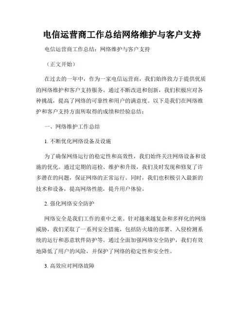 电信运营商工作总结网络维护与客户支持