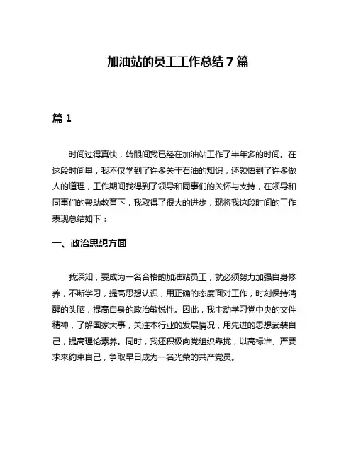 加油站的员工工作总结7篇