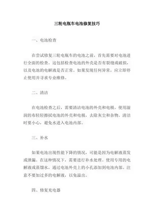 三轮电瓶车的电瓶修复技巧