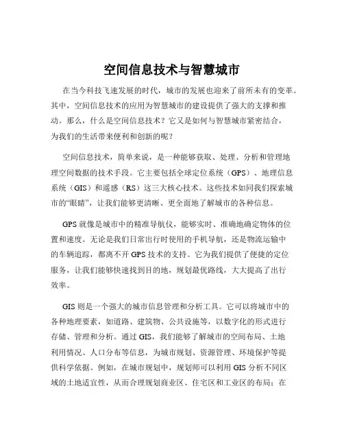 空间信息技术与智慧城市
