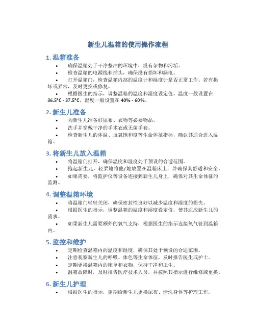 新生儿温箱的使用操作流程