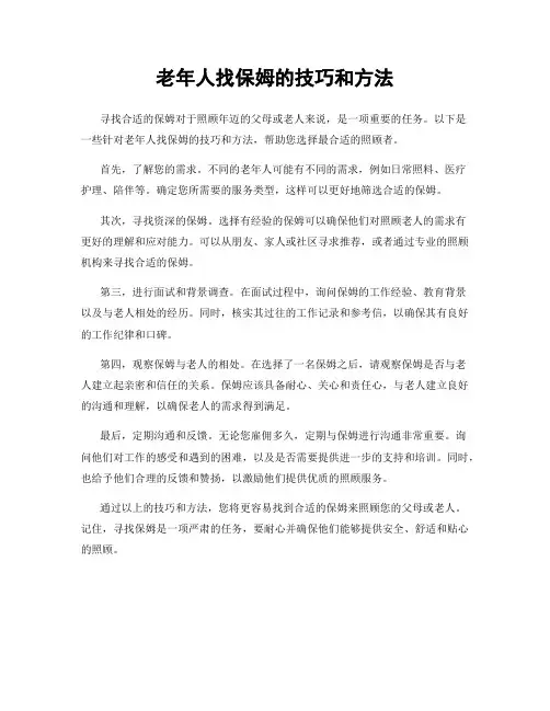 老年人找保姆的技巧和方法