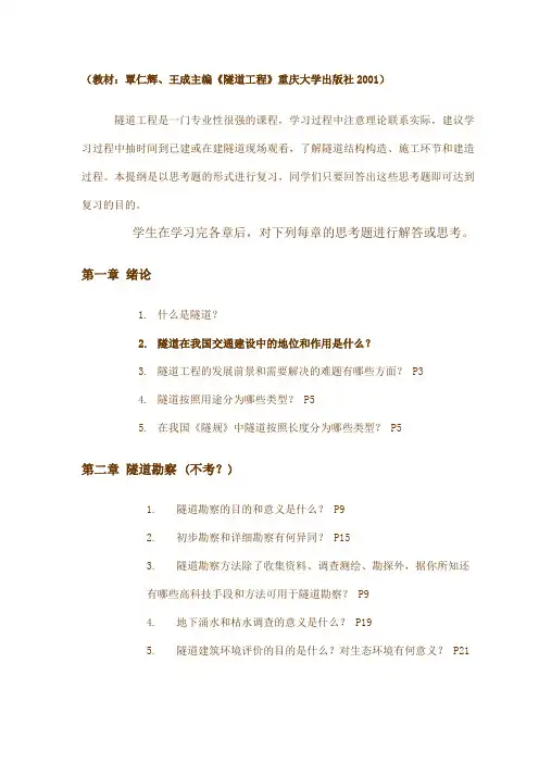 《隧道工程》复习思考题