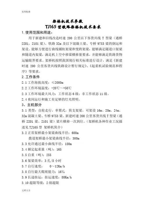 TJ165架桥机技术全参数
