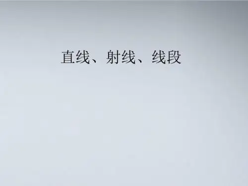 人教版七年级数学上册4.2直线、射线、线段 课件(共28张PPT)