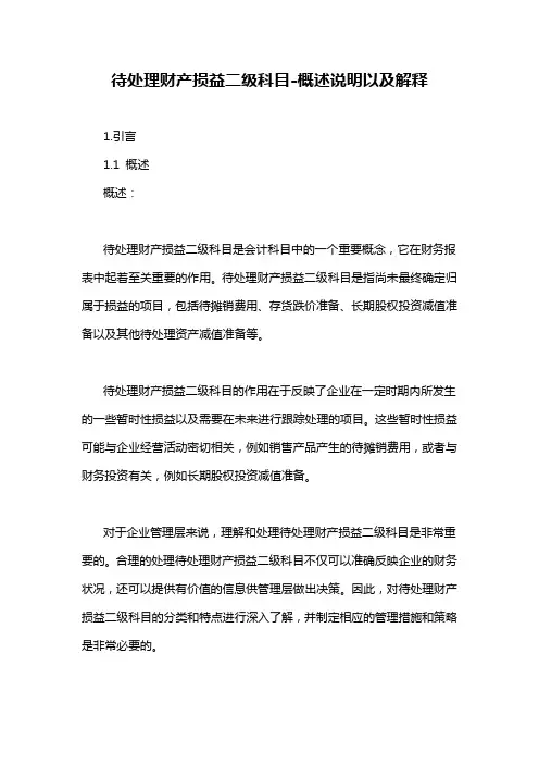 待处理财产损益二级科目-概述说明以及解释
