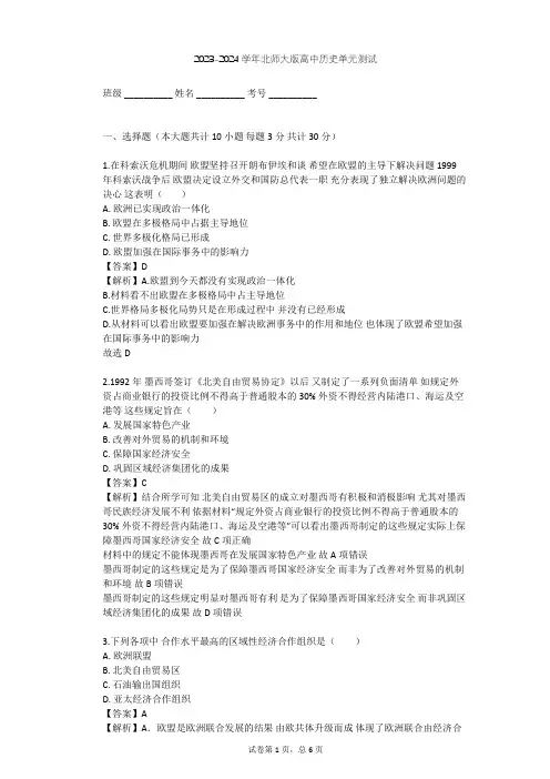 2023-2024学年高中历史北师大版必修2第八单元 当今世界经济的全球化趋势单元测试(含答案解析)
